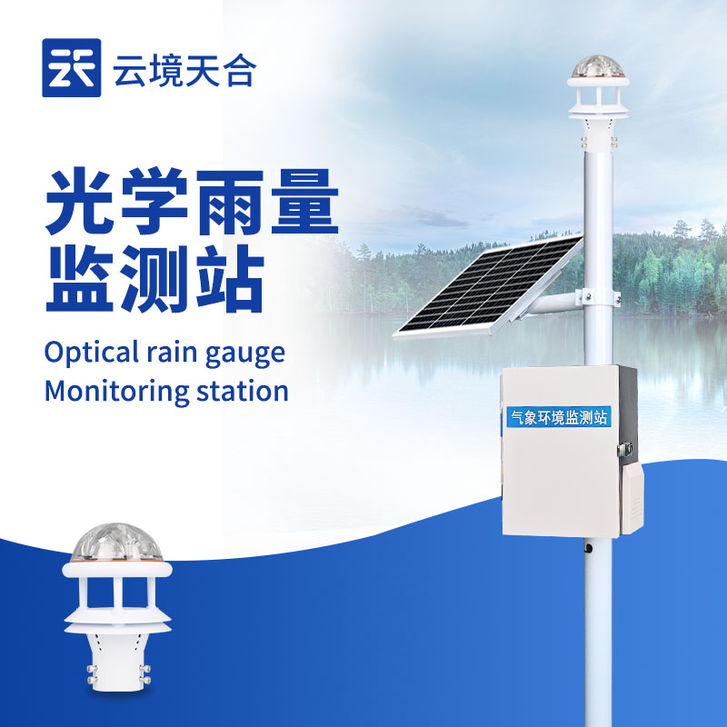 光學雨量監測站:響應速度快 | 監測數據精準 | 使用壽命長